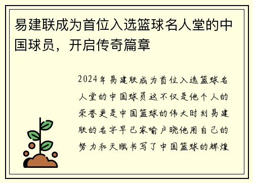 易建联成为首位入选篮球名人堂的中国球员，开启传奇篇章