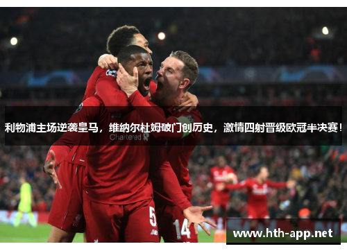 利物浦主场逆袭皇马，维纳尔杜姆破门创历史，激情四射晋级欧冠半决赛！