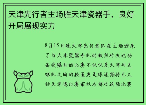 天津先行者主场胜天津瓷器手，良好开局展现实力