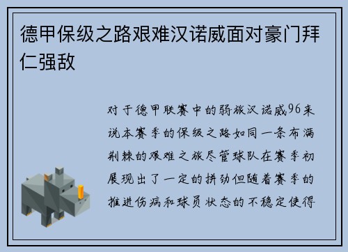 德甲保级之路艰难汉诺威面对豪门拜仁强敌