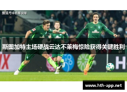 斯图加特主场硬战云达不莱梅惊险获得关键胜利