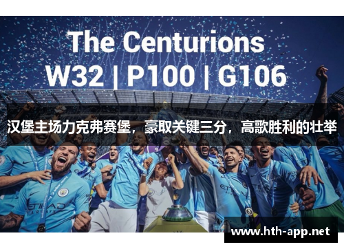 汉堡主场力克弗赛堡，豪取关键三分，高歌胜利的壮举