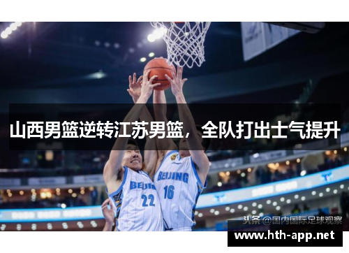 山西男篮逆转江苏男篮，全队打出士气提升