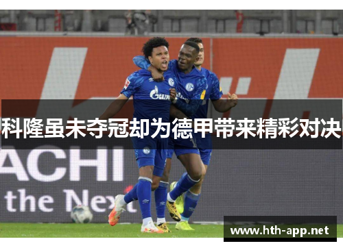 科隆虽未夺冠却为德甲带来精彩对决